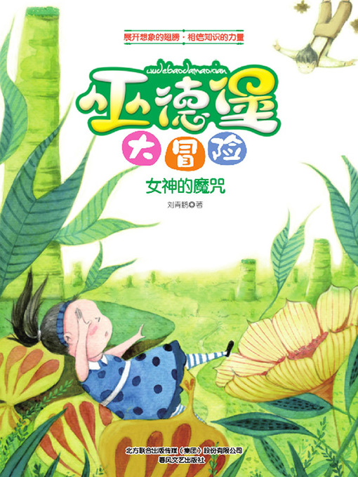 Title details for 巫德堡大冒险.女神的魔咒 by 刘青鹏 - Available